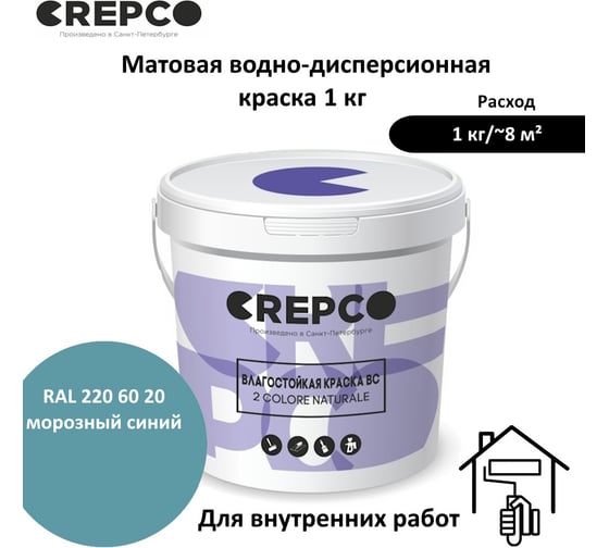 Влагостойкая матовая водно-дисперсионная краска ITALICA (CREPCO) для любых помещений 2 COLORE NATURALE BC, цвет: Морозный Синий/Frost Blue, RAL 220 60 20, 1 кг 779-2206020