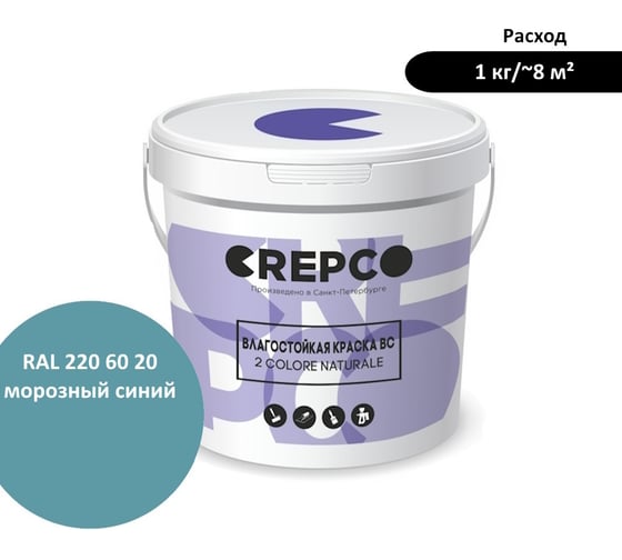 Влагостойкая матовая водно-дисперсионная краска ITALICA (CREPCO) для любых помещений 2 COLORE NATURALE BC, цвет: Морозный Синий/Frost Blue, RAL 220 60 20, 1 кг 779-2206020