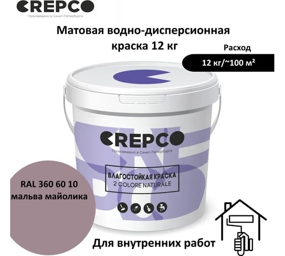 Влагостойкая матовая водно-дисперсионная краска ITALICA (CREPCO) для любых помещений 2 COLORE NATURALE BA, цвет: Мальва Майолика/Majolica Mauve, RAL 360 60 10, 12 кг 755-3606010