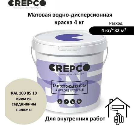 Влагостойкая матовая водно-дисперсионная краска ITALICA (CREPCO) для любых помещений 2 COLORE NATURALE BA, цвет: Крем Из Сердцевины Пальмы/Palm Heart Cream, RAL 100 85 10, 4 кг 756-1008510