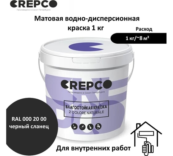 Влагостойкая матовая водно-дисперсионная краска ITALICA (CREPCO) для любых помещений 2 COLORE NATURALE BA, цвет: Черный Сланец/Slate Black, RAL 000 20 00, 1 кг 757-0002000