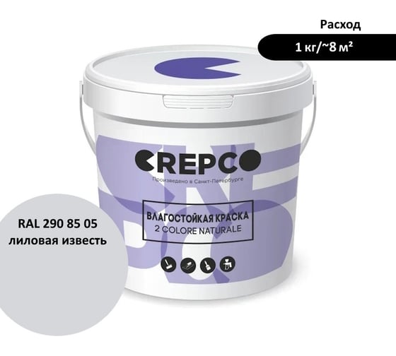 Влагостойкая матовая водно-дисперсионная краска ITALICA (CREPCO) для любых помещений 2 COLORE NATURALE BA, цвет: Лиловая Известь/Limestone Mauve, RAL 290 85 05, 1 кг 757-2908505 1