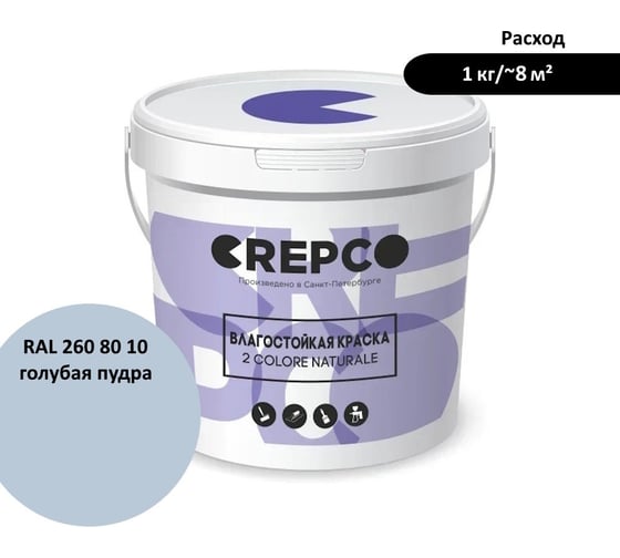 Влагостойкая матовая водно-дисперсионная краска ITALICA (CREPCO) для любых помещений 2 COLORE NATURALE BA, цвет: Голубая Пудра/Powder Soft Blue, RAL 260 80 10, 1 кг 757-2608010 1