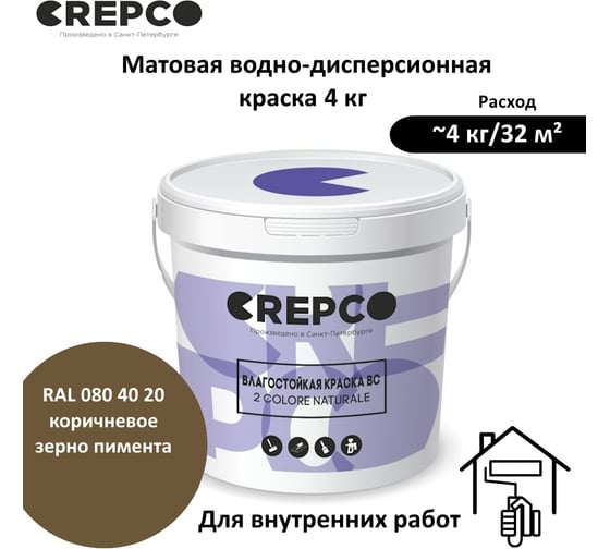 Влагостойкая матовая водно-дисперсионная краска ITALICA (CREPCO) для любых помещений 2 COLORE NATURALE BC, цвет: Коричневое Зерно Пимента/Pimento Grain Brown, RAL 080 40 20, 4 кг 778-0804020