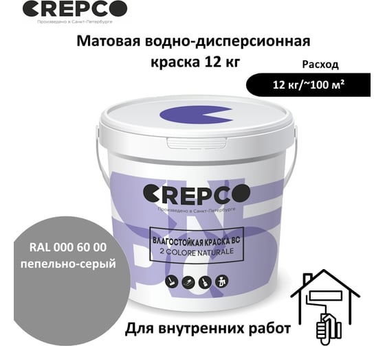 Влагостойкая матовая водно-дисперсионная краска ITALICA (CREPCO) для любых помещений 2 COLORE NATURALE BC, цвет: Пепельно-Серый/Ash Grey, RAL 000 60 00, 12 кг 777-0006000
