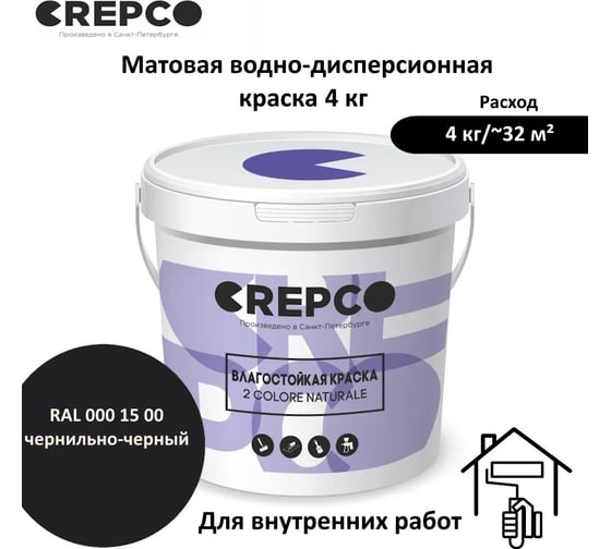 Влагостойкая матовая водно-дисперсионная краска ITALICA (CREPCO) для любых помещений 2 COLORE NATURALE BA, цвет: Чернильно-Черный/Ink Black, RAL 000 15 00, 4 кг 756-0001500