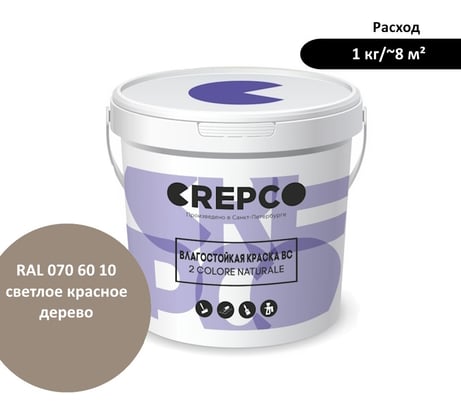 Влагостойкая матовая водно-дисперсионная краска ITALICA (CREPCO) для любых помещений 2 COLORE NATURALE BC, цвет: Светлое Красное Дерево/Light Mahogany, RAL 070 60 10, 1 кг 779-0706010
