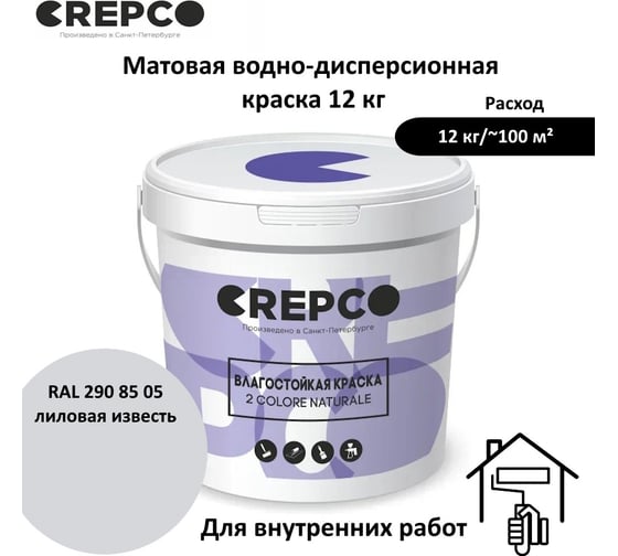 Влагостойкая матовая водно-дисперсионная краска ITALICA (CREPCO) для любых помещений 2 COLORE NATURALE BA, цвет: Лиловая Известь/Limestone Mauve, RAL 290 85 05, 12 кг 755-2908505