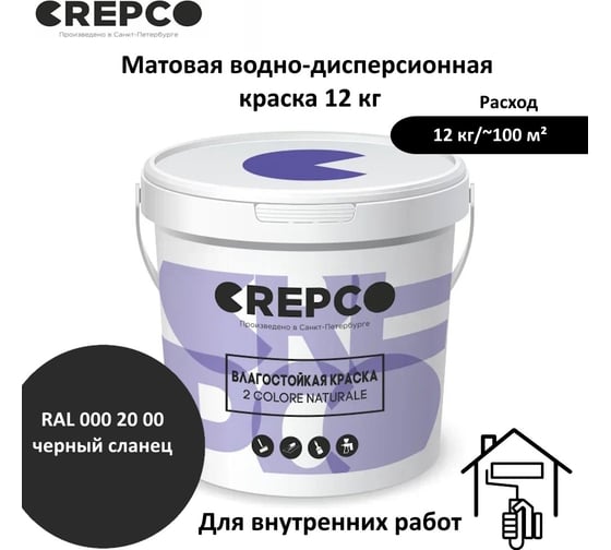 Влагостойкая матовая водно-дисперсионная краска ITALICA (CREPCO) для любых помещений 2 COLORE NATURALE BA, цвет: Черный Сланец/Slate Black, RAL 000 20 00, 12 кг 755-0002000