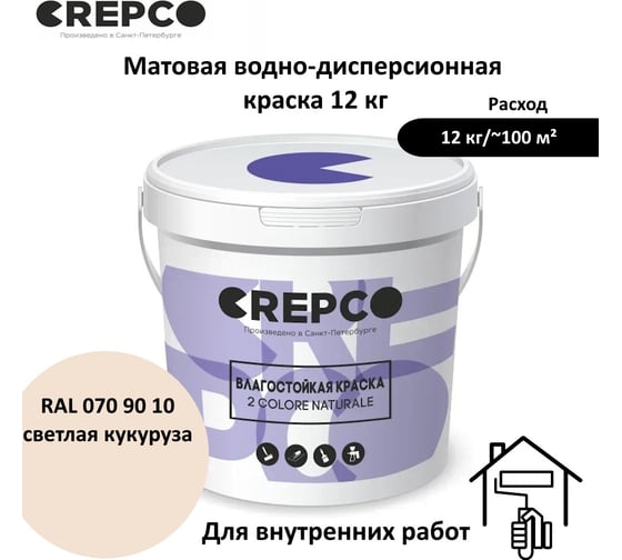 Влагостойкая матовая водно-дисперсионная краска ITALICA (CREPCO) для любых помещений 2 COLORE NATURALE BA, цвет: Светлая Кукуруза/Light Corn, RAL 070 90 10, 12 кг 755-0709010