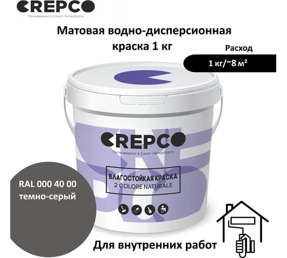 Влагостойкая матовая водно-дисперсионная краска ITALICA (CREPCO) для любых помещений 2 COLORE NATURALE BA, цвет: Темно-Серый/Dark Grey, RAL 000 40 00, 1 кг 757-0004000