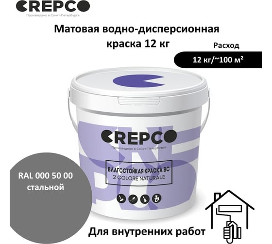 Влагостойкая матовая водно-дисперсионная краска ITALICA (CREPCO) для любых помещений 2 COLORE NATURALE BC, цвет: Стальной/Steel Grey, RAL 000 50 00, 12 кг 777-0005000