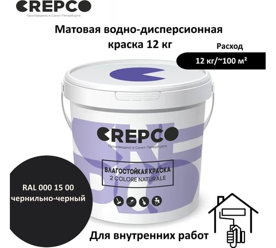 Влагостойкая матовая водно-дисперсионная краска ITALICA (CREPCO) для любых помещений 2 COLORE NATURALE BA, цвет: Чернильно-Черный/Ink Black, RAL 000 15 00, 12 кг 755-0001500