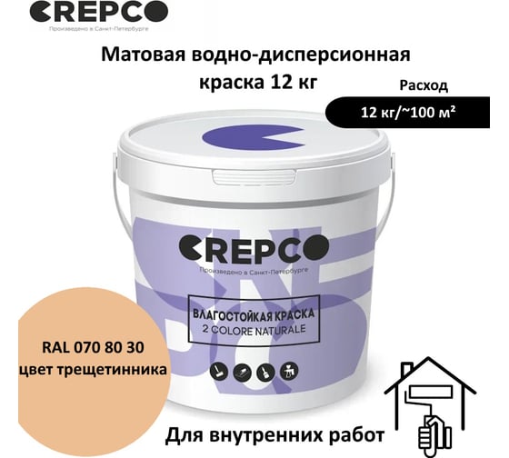 Влагостойкая матовая водно-дисперсионная краска ITALICA (CREPCO) для любых помещений 2 COLORE NATURALE BA, цвет: Цвета Трищетинника/Golden Oat Coloured, RAL 070 80 30, 12 кг 755-0708030