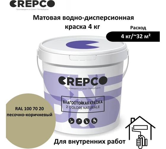 Влагостойкая матовая водно-дисперсионная краска ITALICA (CREPCO) для любых помещений 2 COLORE NATURALE BA, цвет: Песочно-Коричневый/Sand Brown, RAL 100 70 20, 4 кг 756-1007020