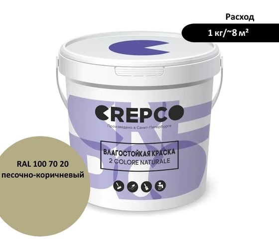 Влагостойкая матовая водно-дисперсионная краска ITALICA (CREPCO) для любых помещений 2 COLORE NATURALE BA, цвет: Песочно-Коричневый/Sand Brown, RAL 100 70 20, 4 кг 756-1007020