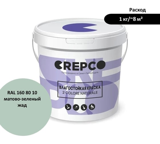 Влагостойкая матовая водно-дисперсионная краска ITALICA (CREPCO) для любых помещений 2 COLORE NATURALE BA, цвет: Матово-Зеленый Жад/Matte Jade Green, RAL 160 80 10, 1 кг 757-1608010 1