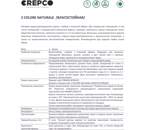 Влагостойкая матовая водно-дисперсионная краска ITALICA (CREPCO) для любых помещений 2 COLORE NATURALE BA, белая база, 4 кг 756