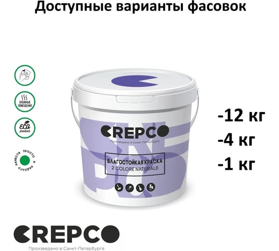 Влагостойкая матовая водно-дисперсионная краска ITALICA (CREPCO) для любых помещений 2 COLORE NATURALE BA, белая база, 1 кг 757
