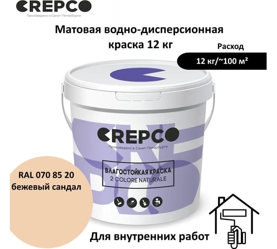 Влагостойкая матовая водно-дисперсионная краска ITALICA (CREPCO) для любых помещений 2 COLORE NATURALE BA, цвет: Бежевый Сандал/Sandalwood Beige, RAL 070 85 20, 12 кг 755-0708520