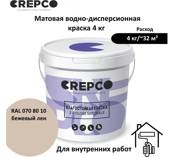 Влагостойкая матовая водно-дисперсионная краска ITALICA (CREPCO) для любых помещений 2 COLORE NATURALE BA, цвет: Бежевый Лен/Flax Beige, RAL 070 80 10, 4 кг 756-0708010