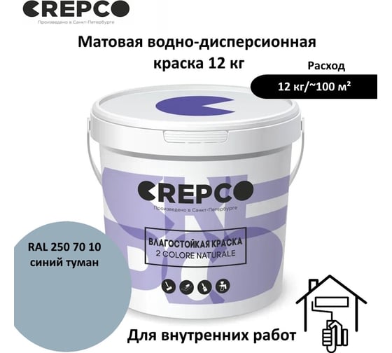 Влагостойкая матовая водно-дисперсионная краска ITALICA (CREPCO) для любых помещений 2 COLORE NATURALE BA, цвет: Синий Туман/Foggy Blue, RAL 250 70 10, 12 кг 755-2507010