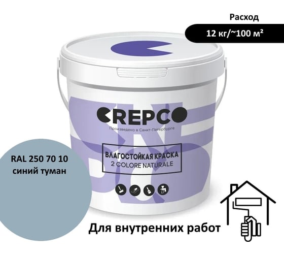 Влагостойкая матовая водно-дисперсионная краска ITALICA (CREPCO) для любых помещений 2 COLORE NATURALE BA, цвет: Синий Туман/Foggy Blue, RAL 250 70 10, 12 кг 755-2507010