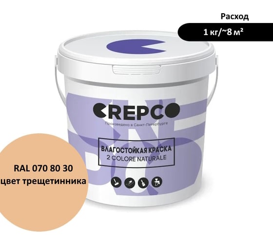 Влагостойкая матовая водно-дисперсионная краска ITALICA (CREPCO) для любых помещений 2 COLORE NATURALE BA, цвет: Цвета Трищетинника/Golden Oat Coloured, RAL 070 80 30, 1 кг 757-0708030 1