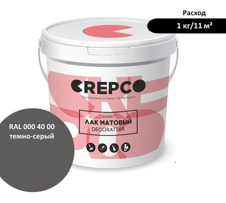 Матовый влагостойкий лак ITALICA (CREPCO) цвета Темно-Серый/Dark Grey, для декоративной штукатурки и деревянных поверхностей, для любых помещений снаружи и внутри 794-0004000