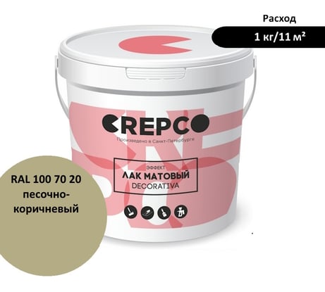 Матовый влагостойкий лак ITALICA (CREPCO) цвета Песочно-Коричневый/Sand Brown, для декоративной штукатурки и деревянных поверхностей, для любых помещений снаружи и внутри 794-1007020