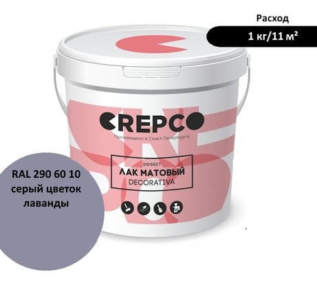 Матовый влагостойкий лак ITALICA (CREPCO) цвета Серый Цветок Лаванды/Lavender Blossom Grey, для декоративной штукатурки и деревянных поверхностей, для любых помещений снаружи и внутри 792-2906010