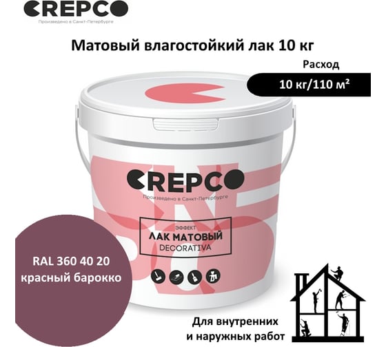 Матовый влагостойкий лак ITALICA (CREPCO) цвета Красный Барокко/Baroque red, для декоративной штукатурки и деревянных поверхностей, для любых помещений снаружи и внутри 792-3604020