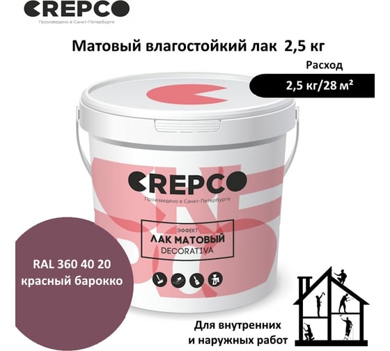 Матовый влагостойкий лак ITALICA (CREPCO) цвета Красный Барокко/Baroque red, для декоративной штукатурки и деревянных поверхностей, для любых помещений снаружи и внутри 793-3604020