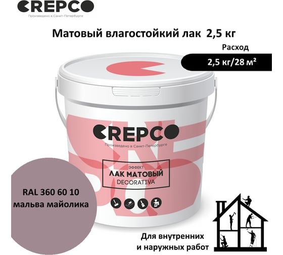 Матовый влагостойкий лак ITALICA (CREPCO) цвета Мальва Майолика/Majolica Mauve, для декоративной штукатурки и деревянных поверхностей, для любых помещений снаружи и внутри 793-3606010