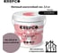 Матовый влагостойкий лак ITALICA (CREPCO) цвета Мальва Майолика/Majolica Mauve, для декоративной штукатурки и деревянных поверхностей, для любых помещений снаружи и внутри 793-3606010 3