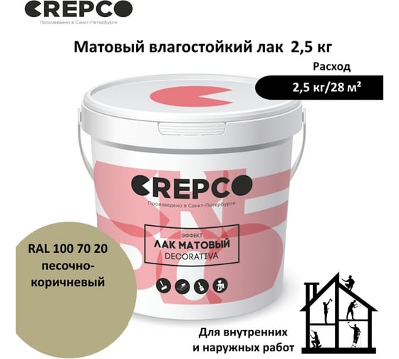 Матовый влагостойкий лак ITALICA (CREPCO) цвета Песочно-Коричневый/Sand Brown, для декоративной штукатурки и деревянных поверхностей, для любых помещений снаружи и внутри 793-1007020