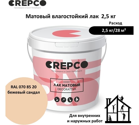 Матовый влагостойкий лак ITALICA (CREPCO) цвета Бежевый Сандал/Sandalwood Beige, для декоративной штукатурки и деревянных поверхностей, для любых помещений снаружи и внутри 793-0708520