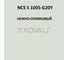 Грунт-эмаль KOVALI 3 в 1 матовая NCS S 1005-G20Y (10 кг) А3.2.31005-G20Y 7