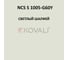 Грунт-эмаль KOVALI 3 в 1 матовая NCS S 1005-G60Y (10 кг) А3.2.31005-G60Y 7