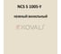 Грунт-эмаль KOVALI 3 в 1 матовая NCS S 1005-Y (10 кг) А3.2.31005-Y 7