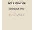 Грунт-эмаль KOVALI 3 в 1 матовая NCS S 1005-Y10R (10 кг) А3.2.31005-Y10R 7