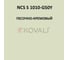 Грунт-эмаль KOVALI 3 в 1 матовая NCS S 1010-G50Y (10 кг) А3.2.31010-G50Y 7