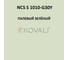 Грунт-эмаль KOVALI 3 в 1 матовая NCS S 1010-G30Y (10 кг) А3.2.31010-G30Y 6