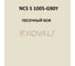 Грунт-эмаль KOVALI 3 в 1 матовая NCS S 1005-G90Y (0,8 кг) А3.2.11005-G90Y 7