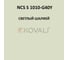 Грунт-эмаль KOVALI 3 в 1 полуглянец NCS S 1010-G40Y (10 кг) А3.1.31010-G40Y 7