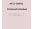 Грунт-эмаль KOVALI 3 в 1 полуглянец NCS S 1005-R (10 кг) А3.1.31005-R 7
