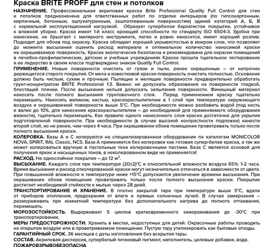 Интерьерная краска для стен и потолков BRITE PROFESSIONAL матовая белая, база А, ведро 9 л О03682