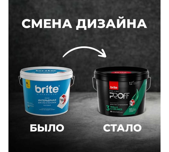 Интерьерная краска для стен и потолков BRITE PROFESSIONAL матовая белая, база А, ведро 9 л О03682
