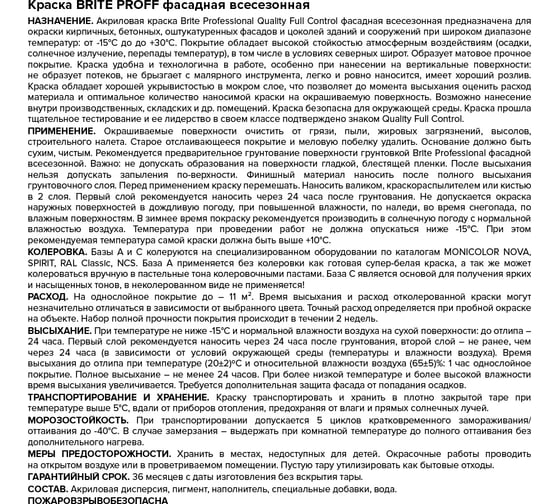 Акриловая краска BRITE PROFESSIONAL ФАСАДНАЯ ВСЕСЕЗОННАЯ, матовая база А, ведро 9 л О02486