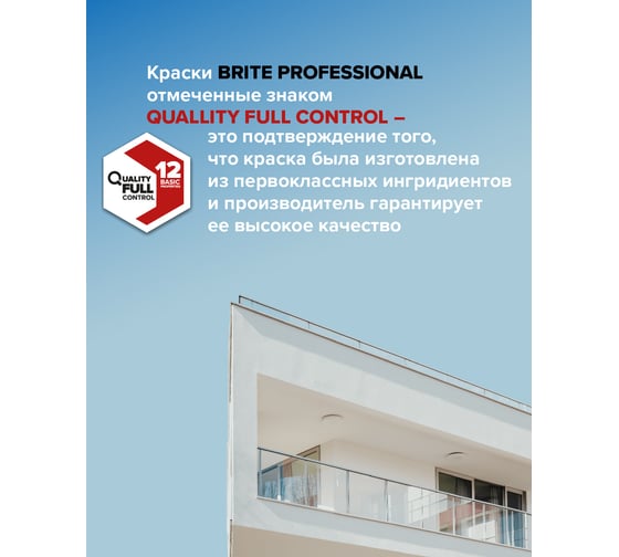 Акриловая краска BRITE PROFESSIONAL ФАСАДНАЯ ВСЕСЕЗОННАЯ, матовая база А, ведро 9 л О02486
